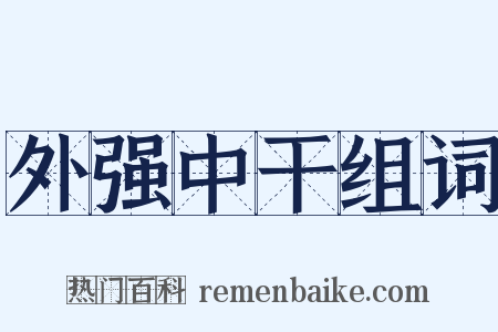 外强中干组词是什么意思的图片